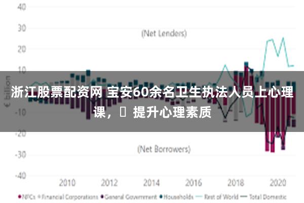 浙江股票配资网 宝安60余名卫生执法人员上心理课，​提升心理素质