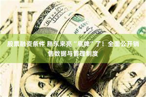 股票融资条件 胖东来亮“底牌”了！全面公开销售数据与管理制度