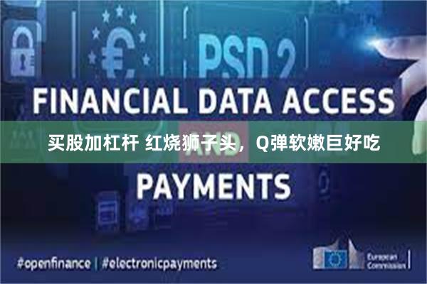买股加杠杆 红烧狮子头，Q弹软嫩巨好吃
