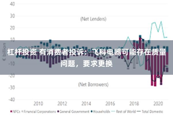 杠杆投资 有消费者投诉：飞科电器可能存在质量问题，要求更换