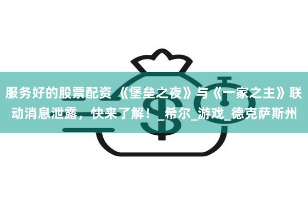 服务好的股票配资 《堡垒之夜》与《一家之主》联动消息泄露，快来了解！_希尔_游戏_德克萨斯州