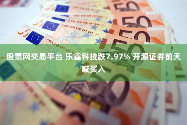股票网交易平台 乐鑫科技跌7.97% 开源证券前天喊买入